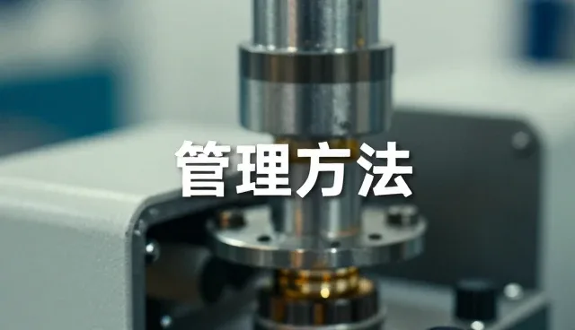 生产线配套设备常见故障分析与性能适配指南